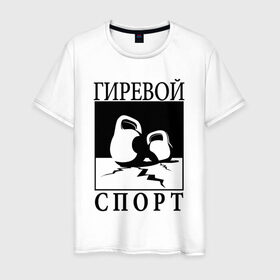 Мужская футболка хлопок с принтом Гиревой спорт в Белгороде, 100% хлопок | прямой крой, круглый вырез горловины, длина до линии бедер, слегка спущенное плечо. | гири | гиря | зож | я русский