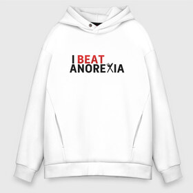 Мужское худи Oversize хлопок с принтом Я победил анорексию в Белгороде, френч-терри — 70% хлопок, 30% полиэстер. Мягкий теплый начес внутри —100% хлопок | боковые карманы, эластичные манжеты и нижняя кромка, капюшон на магнитной кнопке | Тематика изображения на принте: anorexia | i beat anorexia | анорексия