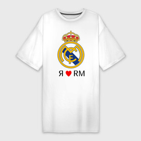 Платье-футболка хлопок с принтом Я люблю Реал Мадрид в Белгороде,  |  | реал мадрид  реал мадрид футбол испания