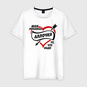 Мужская футболка хлопок с принтом Любимая Аллочка - то, что надо в Белгороде, 100% хлопок | прямой крой, круглый вырез горловины, длина до линии бедер, слегка спущенное плечо. | . любовь | алла | любимая девушка | то что надо