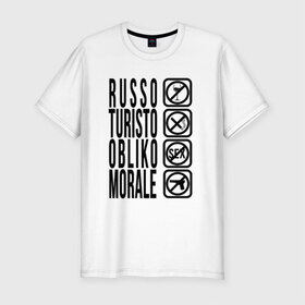Мужская футболка премиум с принтом RUSSO_TURISTO в Белгороде, 92% хлопок, 8% лайкра | приталенный силуэт, круглый вырез ворота, длина до линии бедра, короткий рукав | Тематика изображения на принте: @ | russia | russo | turisto | российа | руссо туристо