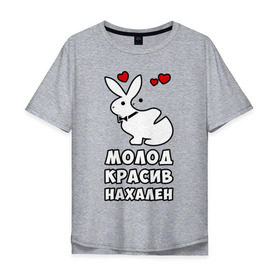 Мужская футболка хлопок Oversize с принтом Молод, красив, нахален в Белгороде, 100% хлопок | свободный крой, круглый ворот, “спинка” длиннее передней части | . любовь | красив | кролики | молод