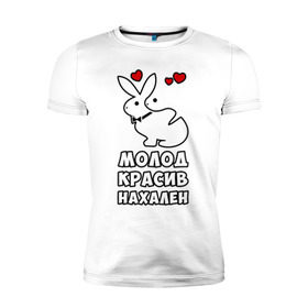 Мужская футболка премиум с принтом Молод, красив, нахален в Белгороде, 92% хлопок, 8% лайкра | приталенный силуэт, круглый вырез ворота, длина до линии бедра, короткий рукав | Тематика изображения на принте: . любовь | красив | кролики | молод