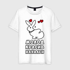 Мужская футболка хлопок с принтом Молод, красив, нахален в Белгороде, 100% хлопок | прямой крой, круглый вырез горловины, длина до линии бедер, слегка спущенное плечо. | Тематика изображения на принте: . любовь | красив | кролики | молод