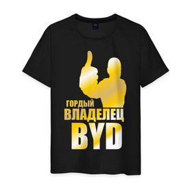 Мужская футболка хлопок с принтом Гордый владелец BYD в Белгороде, 100% хлопок | прямой крой, круглый вырез горловины, длина до линии бедер, слегка спущенное плечо. | 