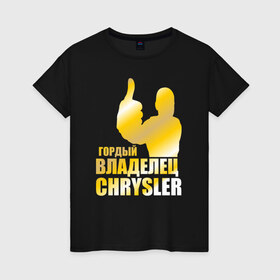 Женская футболка хлопок с принтом Гордый владелец Chrysler в Белгороде, 100% хлопок | прямой крой, круглый вырез горловины, длина до линии бедер, слегка спущенное плечо | 