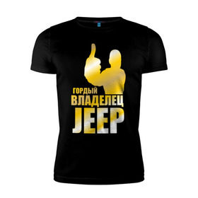 Мужская футболка премиум с принтом Гордый владелец Jeep в Белгороде, 92% хлопок, 8% лайкра | приталенный силуэт, круглый вырез ворота, длина до линии бедра, короткий рукав | jeep | автовладелец | внедорожник | водитель | джип