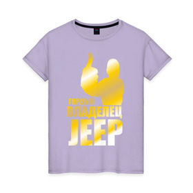 Женская футболка хлопок с принтом Гордый владелец Jeep в Белгороде, 100% хлопок | прямой крой, круглый вырез горловины, длина до линии бедер, слегка спущенное плечо | jeep | автовладелец | внедорожник | водитель | джип
