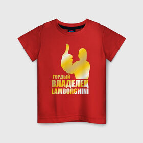 Детская футболка хлопок с принтом Гордый владелец Lamborghini в Белгороде, 100% хлопок | круглый вырез горловины, полуприлегающий силуэт, длина до линии бедер | 