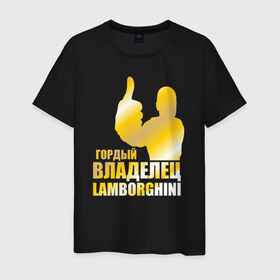 Мужская футболка хлопок с принтом Гордый владелец Lamborghini в Белгороде, 100% хлопок | прямой крой, круглый вырез горловины, длина до линии бедер, слегка спущенное плечо. | 