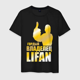 Мужская футболка хлопок с принтом Гордый владелец Lifan в Белгороде, 100% хлопок | прямой крой, круглый вырез горловины, длина до линии бедер, слегка спущенное плечо. | lifan | автовладелец | автолюбитель | водитель