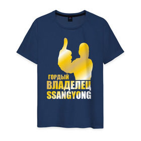 Мужская футболка хлопок с принтом Гордый владелец SsangYong в Белгороде, 100% хлопок | прямой крой, круглый вырез горловины, длина до линии бедер, слегка спущенное плечо. | Тематика изображения на принте: 