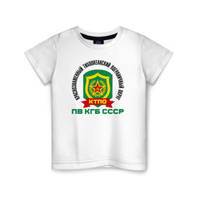 Детская футболка хлопок с принтом КТПО в Белгороде, 100% хлопок | круглый вырез горловины, полуприлегающий силуэт, длина до линии бедер | @ | кгб | краснознаменный тихоокеанский пограничный округ. пв кгб сссрпограничные | ктпо | пв