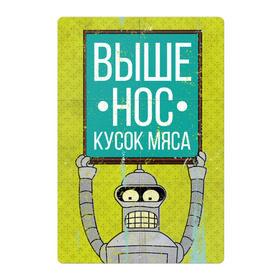 Магнитный плакат 2Х3 с принтом Выше нос в Белгороде, Полимерный материал с магнитным слоем | 6 деталей размером 9*9 см | бендер | выше нос | мотивация | мясо