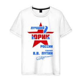 Мужская футболка хлопок с принтом Лучший Юрик России в Белгороде, 100% хлопок | прямой крой, круглый вырез горловины, длина до линии бедер, слегка спущенное плечо. | российа | юра | юрик | юрка