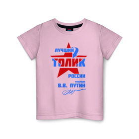 Детская футболка хлопок с принтом Лучший Толик России в Белгороде, 100% хлопок | круглый вырез горловины, полуприлегающий силуэт, длина до линии бедер | толик | толя | толян