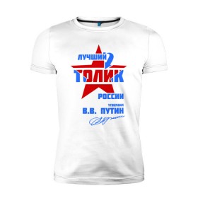 Мужская футболка премиум с принтом Лучший Толик России в Белгороде, 92% хлопок, 8% лайкра | приталенный силуэт, круглый вырез ворота, длина до линии бедра, короткий рукав | толик | толя | толян