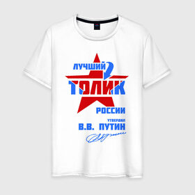 Мужская футболка хлопок с принтом Лучший Толик России в Белгороде, 100% хлопок | прямой крой, круглый вырез горловины, длина до линии бедер, слегка спущенное плечо. | толик | толя | толян