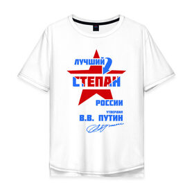 Мужская футболка хлопок Oversize с принтом Лучший Степан России в Белгороде, 100% хлопок | свободный крой, круглый ворот, “спинка” длиннее передней части | 