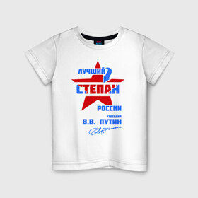 Детская футболка хлопок с принтом Лучший Степан России в Белгороде, 100% хлопок | круглый вырез горловины, полуприлегающий силуэт, длина до линии бедер | 