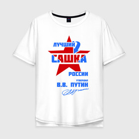 Мужская футболка хлопок Oversize с принтом Лучший Сашка России в Белгороде, 100% хлопок | свободный крой, круглый ворот, “спинка” длиннее передней части | sanya | александр | саша | сашка