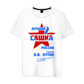 Мужская футболка хлопок с принтом Лучший Сашка России в Белгороде, 100% хлопок | прямой крой, круглый вырез горловины, длина до линии бедер, слегка спущенное плечо. | sanya | александр | саша | сашка
