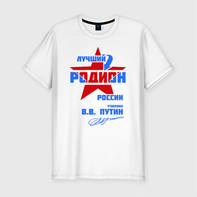 Мужская футболка премиум с принтом Лучший Родион России в Белгороде, 92% хлопок, 8% лайкра | приталенный силуэт, круглый вырез ворота, длина до линии бедра, короткий рукав | имя | подпись | радион | родион | родя