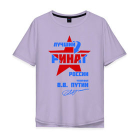 Мужская футболка хлопок Oversize с принтом Лучший Ринат России в Белгороде, 100% хлопок | свободный крой, круглый ворот, “спинка” длиннее передней части | звезда | подпись | ринат | российа