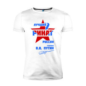 Мужская футболка премиум с принтом Лучший Ринат России в Белгороде, 92% хлопок, 8% лайкра | приталенный силуэт, круглый вырез ворота, длина до линии бедра, короткий рукав | звезда | подпись | ринат | российа