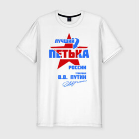 Мужская футболка премиум с принтом Лучший Петька России в Белгороде, 92% хлопок, 8% лайкра | приталенный силуэт, круглый вырез ворота, длина до линии бедра, короткий рукав | 