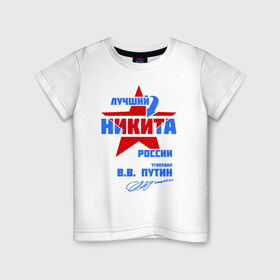 Детская футболка хлопок с принтом Лучший Никита России в Белгороде, 100% хлопок | круглый вырез горловины, полуприлегающий силуэт, длина до линии бедер | звезда | никита | никитка | подпись