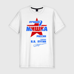 Мужская футболка премиум с принтом Лучший Мишка России в Белгороде, 92% хлопок, 8% лайкра | приталенный силуэт, круглый вырез ворота, длина до линии бедра, короткий рукав | misha | mishka | мишаня