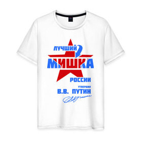 Мужская футболка хлопок с принтом Лучший Мишка России в Белгороде, 100% хлопок | прямой крой, круглый вырез горловины, длина до линии бедер, слегка спущенное плечо. | misha | mishka | мишаня