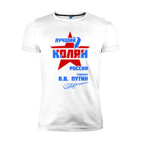 Мужская футболка премиум с принтом Лучший Колян России в Белгороде, 92% хлопок, 8% лайкра | приталенный силуэт, круглый вырез ворота, длина до линии бедра, короткий рукав | kolya | колян