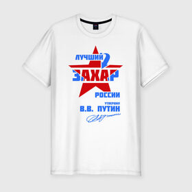 Мужская футболка премиум с принтом Лучший Захар России в Белгороде, 92% хлопок, 8% лайкра | приталенный силуэт, круглый вырез ворота, длина до линии бедра, короткий рукав |  звезда | звезда | подпись