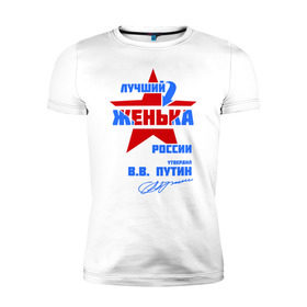 Мужская футболка премиум с принтом Лучший Женька России в Белгороде, 92% хлопок, 8% лайкра | приталенный силуэт, круглый вырез ворота, длина до линии бедра, короткий рукав | женка | женя