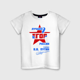 Детская футболка хлопок с принтом Лучший Егор России в Белгороде, 100% хлопок | круглый вырез горловины, полуприлегающий силуэт, длина до линии бедер | egor | егорка | егорушка | подпись