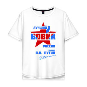 Мужская футболка хлопок Oversize с принтом Лучший Вовка России в Белгороде, 100% хлопок | свободный крой, круглый ворот, “спинка” длиннее передней части | vladimir | vova | владимир | вова | вован | вовка