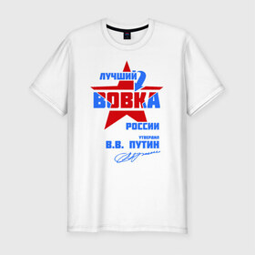 Мужская футболка премиум с принтом Лучший Вовка России в Белгороде, 92% хлопок, 8% лайкра | приталенный силуэт, круглый вырез ворота, длина до линии бедра, короткий рукав | vladimir | vova | владимир | вова | вован | вовка