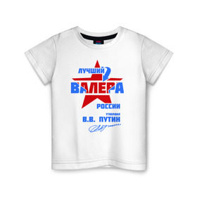 Детская футболка хлопок с принтом Лучший Валера России в Белгороде, 100% хлопок | круглый вырез горловины, полуприлегающий силуэт, длина до линии бедер | Тематика изображения на принте: valera | валерка | подпись