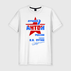 Мужская футболка премиум с принтом Лучший Антон России в Белгороде, 92% хлопок, 8% лайкра | приталенный силуэт, круглый вырез ворота, длина до линии бедра, короткий рукав | антон | антоша | антошка | тоша