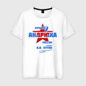 Мужская футболка хлопок с принтом Лучший Андрюха России в Белгороде, 100% хлопок | прямой крой, круглый вырез горловины, длина до линии бедер, слегка спущенное плечо. | андрюшка | дюша