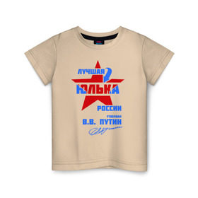 Детская футболка хлопок с принтом Лучшая Юлька России в Белгороде, 100% хлопок | круглый вырез горловины, полуприлегающий силуэт, длина до линии бедер | подпись | юлия | юля
