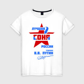 Женская футболка хлопок с принтом Лучшая Соня России в Белгороде, 100% хлопок | прямой крой, круглый вырез горловины, длина до линии бедер, слегка спущенное плечо | подпись | соня | софия