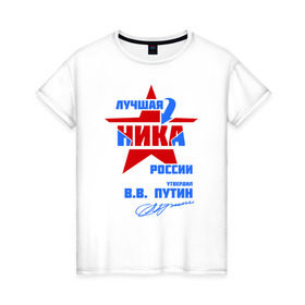 Женская футболка хлопок с принтом Лучшая Ника России в Белгороде, 100% хлопок | прямой крой, круглый вырез горловины, длина до линии бедер, слегка спущенное плечо | вероника | вика | ника | подпись