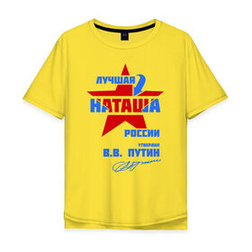 Мужская футболка хлопок Oversize с принтом Лучшая Наташа России в Белгороде, 100% хлопок | свободный крой, круглый ворот, “спинка” длиннее передней части | natalya | ната | наташа | наташка