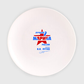 Тарелка 3D с принтом Лучшая Марина России в Белгороде, фарфор | диаметр - 210 мм
диаметр для нанесения принта - 120 мм | marina | маринка | подпись