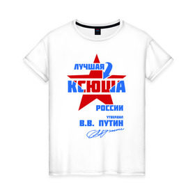 Женская футболка хлопок с принтом Лучшая Ксюша России в Белгороде, 100% хлопок | прямой крой, круглый вырез горловины, длина до линии бедер, слегка спущенное плечо | ксения | ксю | ксюша | ксюшка