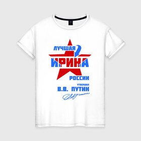 Женская футболка хлопок с принтом Лучшая Ирина России в Белгороде, 100% хлопок | прямой крой, круглый вырез горловины, длина до линии бедер, слегка спущенное плечо | 