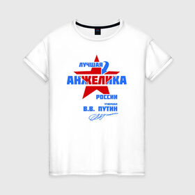Женская футболка хлопок с принтом Лучшая Анжелика России в Белгороде, 100% хлопок | прямой крой, круглый вырез горловины, длина до линии бедер, слегка спущенное плечо | анжела | анжелика | подпись